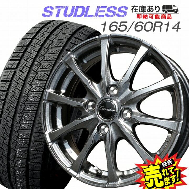 楽天市場】大好評!! 165/60R14ホイール+スタッドレスタイヤ4本セット 