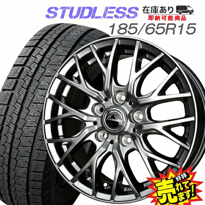 楽天市場】大好評!! 185/65R15ホイール+スタッドレスタイヤ4本セット  