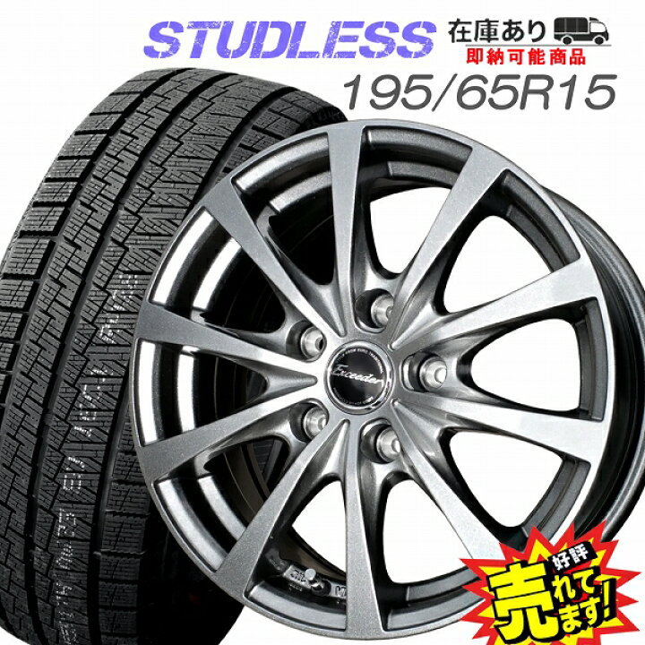 楽天市場】大好評!! 195/65R15ホイール+スタッドレスタイヤ4本セット 
