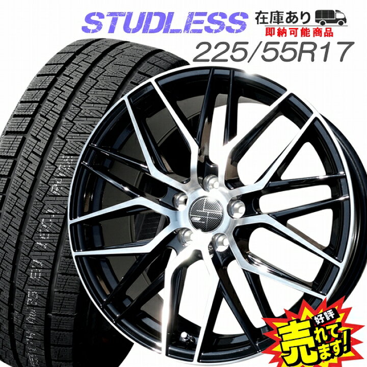 楽天市場】大好評!! 225/55R17ホイール+スタッドレスタイヤ4本セット冬 