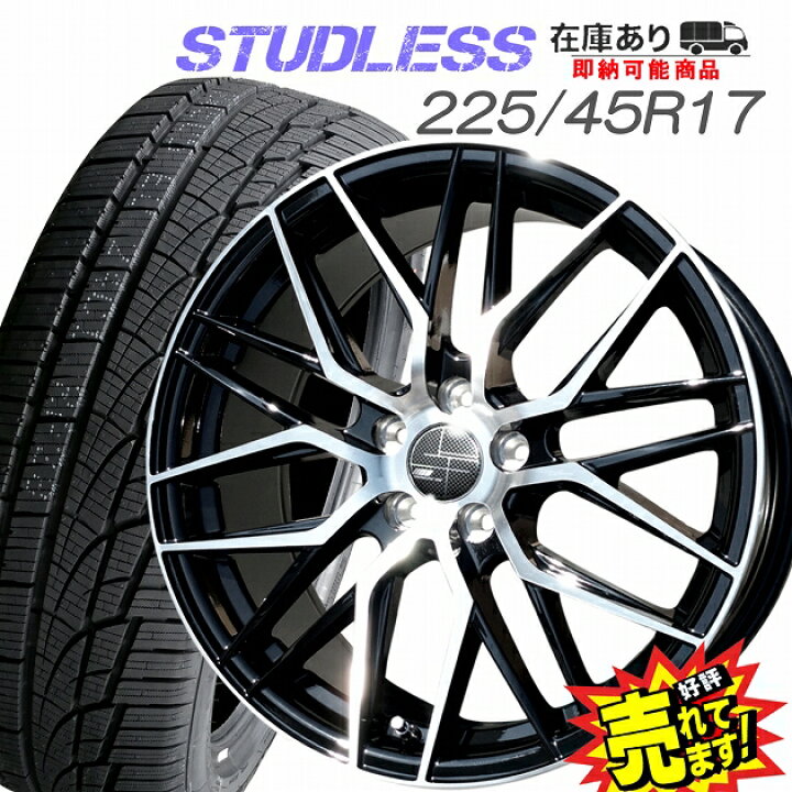 楽天市場】大好評!! 225/45R17ホイール+スタッドレスタイヤ4本セット 
