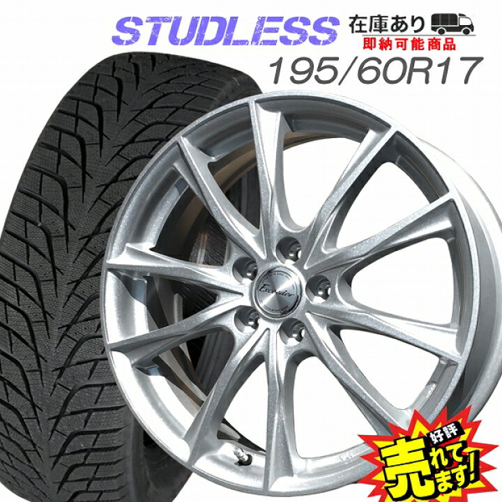 楽天市場】大好評!! ハンコック 195/60R17ホイール+スタッドレスタイヤ 