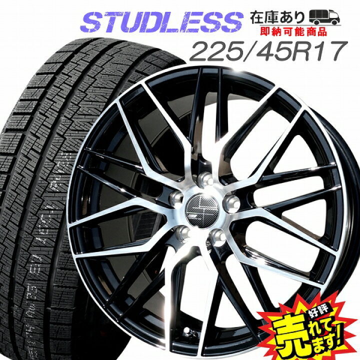 楽天市場】大好評!! 225/45R17ホイール+スタッドレスタイヤ4本セット 