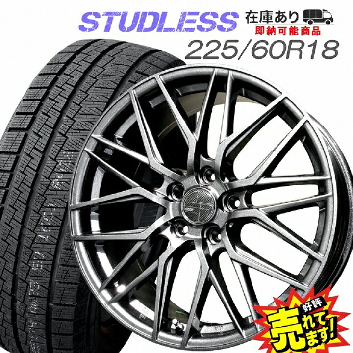 楽天市場】大好評!! 225/60R18ホイール+スタッドレスタイヤ4本セット  