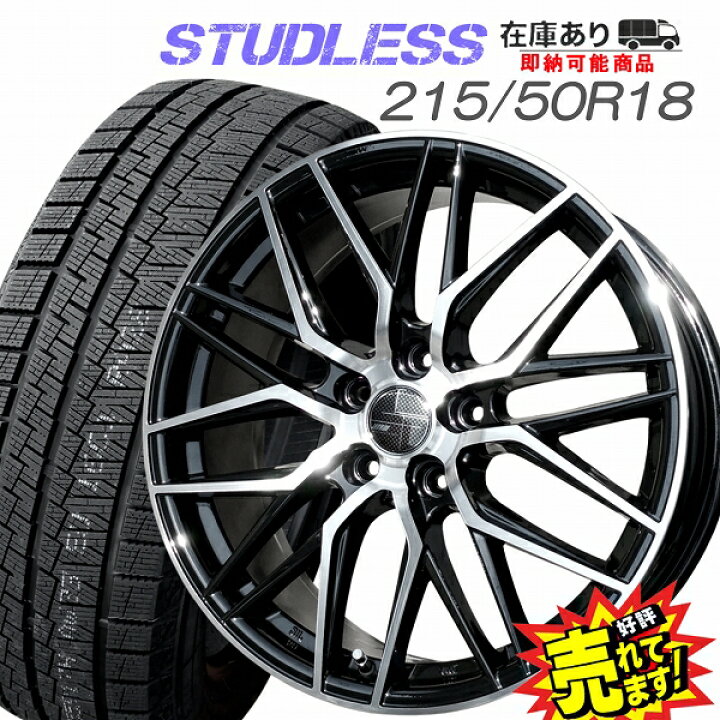 楽天市場】大好評!! 215/50R18ホイール+スタッドレスタイヤ4本セット冬 