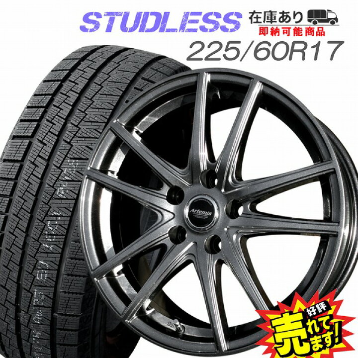 楽天市場】大好評!! 225/60R17ホイール+スタッドレスタイヤ4本セット  