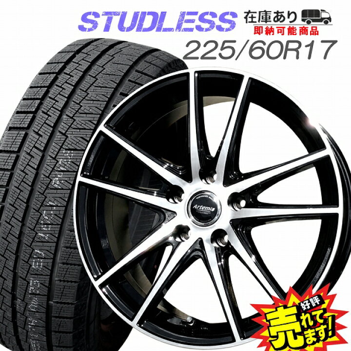 楽天市場】大好評!! 225/60R17ホイール+スタッドレスタイヤ4本セット 