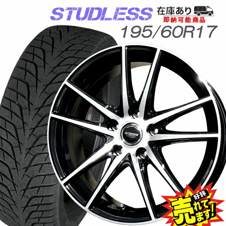 楽天市場】大好評!! ハンコック 195/60R17ホイール+スタッドレスタイヤ  