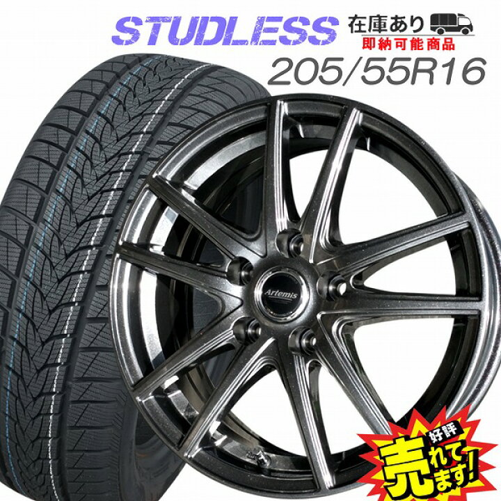 楽天市場】大好評!! 205/55R16ホイール+スタッドレスタイヤ4本セット  