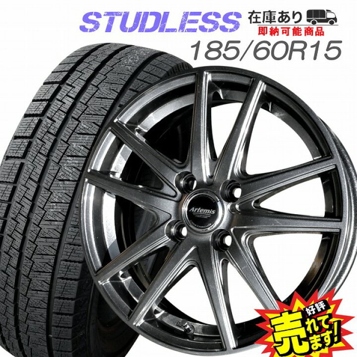 楽天市場】大好評!! 185/60R15ホイール+スタッドレスタイヤ4本セット  
