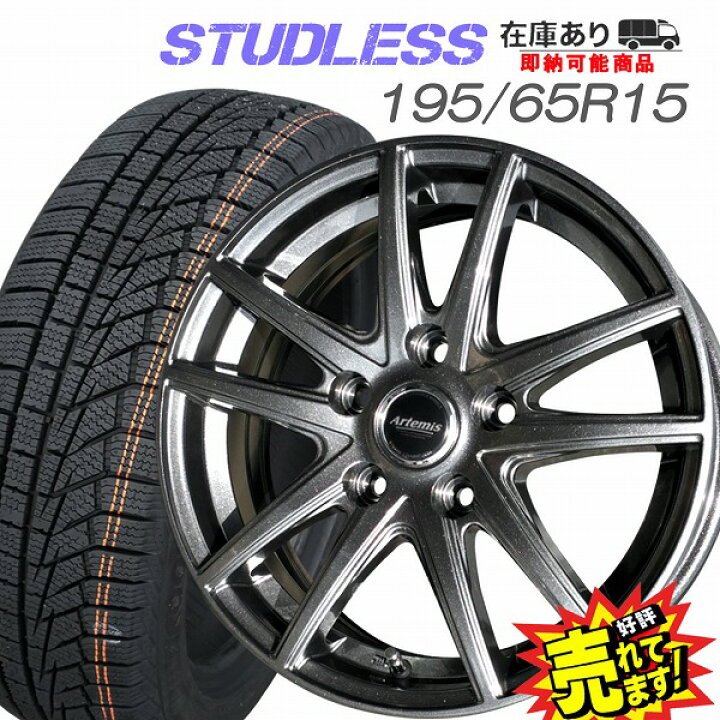 楽天市場】大好評!! ハンコック 195/65R15ホイール+スタッドレスタイヤ 