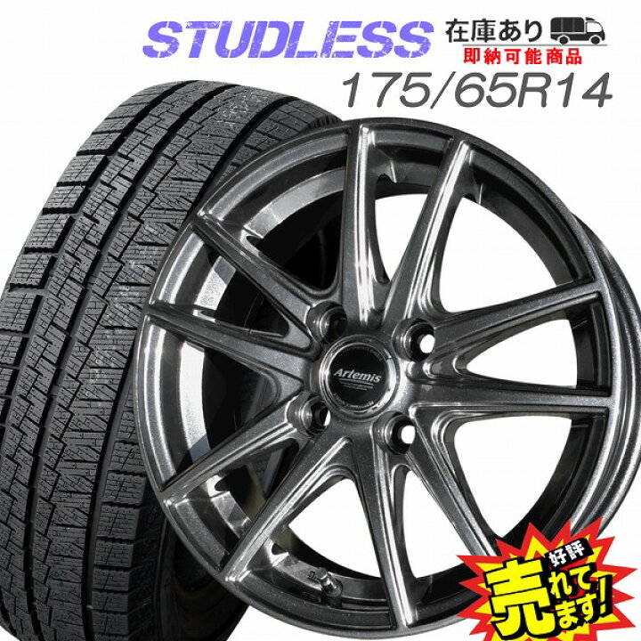 スタッドレスタイヤ 175/65R14 ビィッツ、フィット他