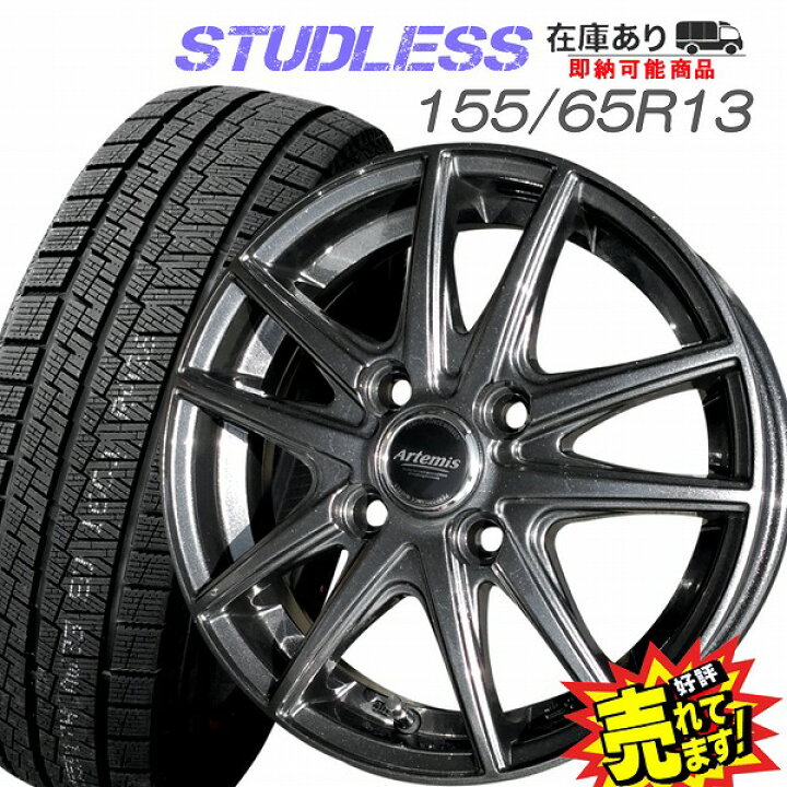 楽天市場】大好評!! 155/65R13ホイール+スタッドレスタイヤ4本セット 