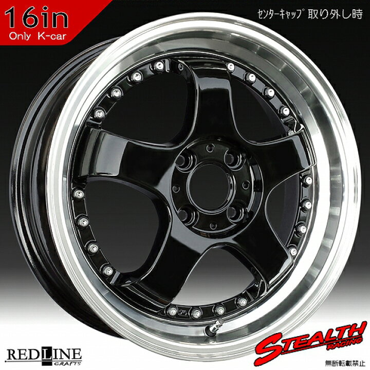 楽天市場】□ STEALTH Racing K35 □16x5.5J ドレスアップ軽四用 