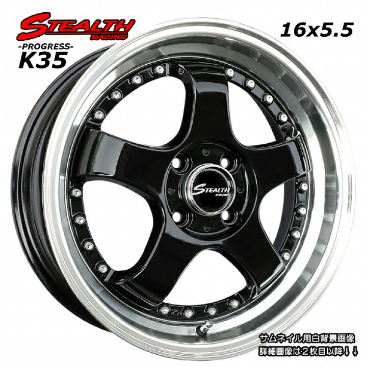 楽天市場】□ STEALTH Racing K35 □16x5.5J ドレスアップ軽四用  