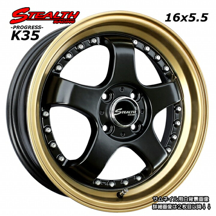 楽天市場】□ STEALTH Racing K35 □16x5.5J ドレスアップ軽四用 