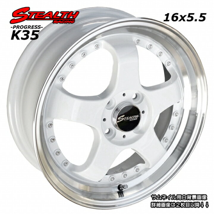 楽天市場】□ STEALTH Racing K35 □16x5.5J ドレスアップ軽四用 