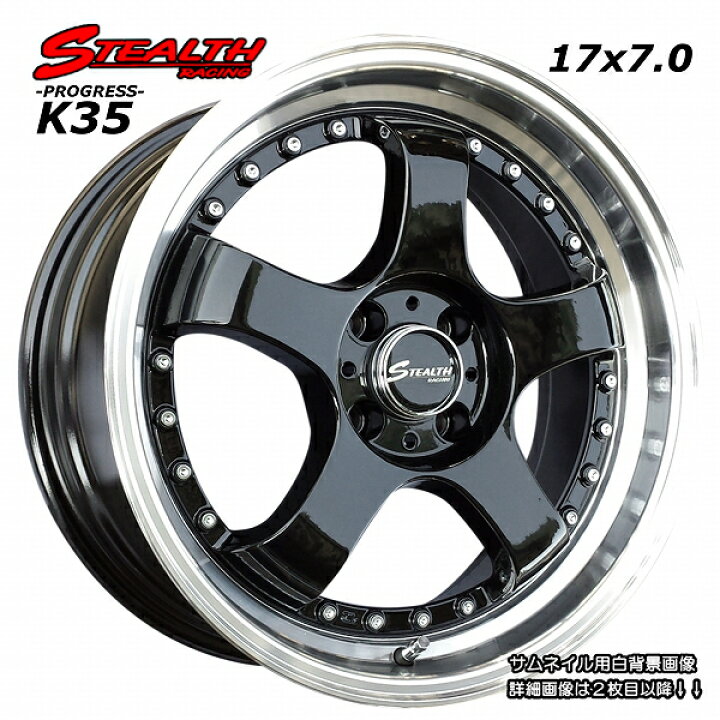 楽天市場 Stealth Racing K35 17x7 0j Off 25 Pcd100人気の2段スーパーディープリム シャコタン 走り屋さん カスタムカー推薦 ホイールステーション楽天市場店