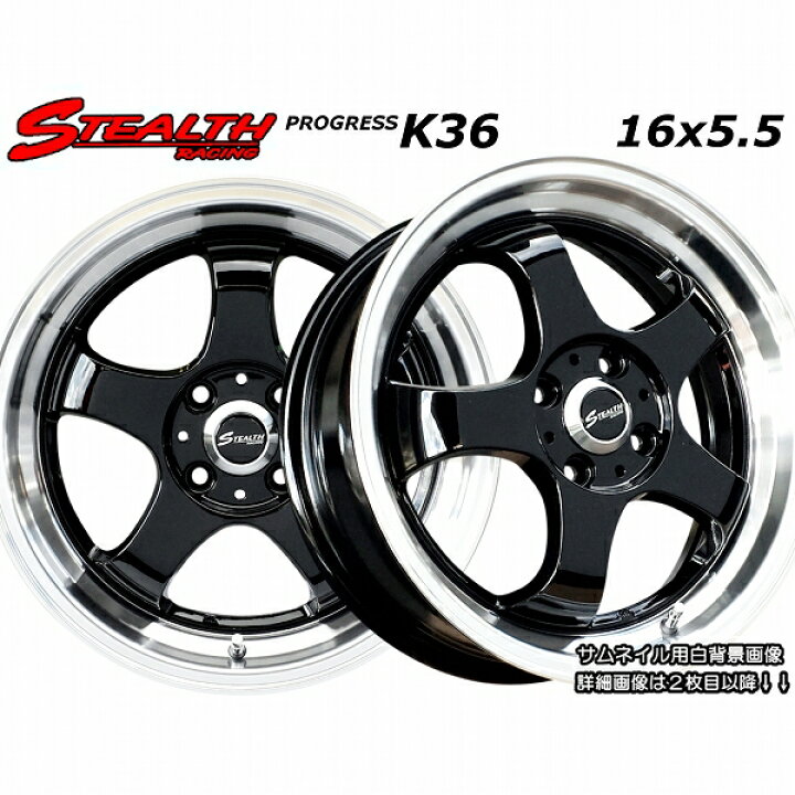 楽天市場】□ STEALTH Racing K36 □16x5.5J 軽四用/人気のスーパー 