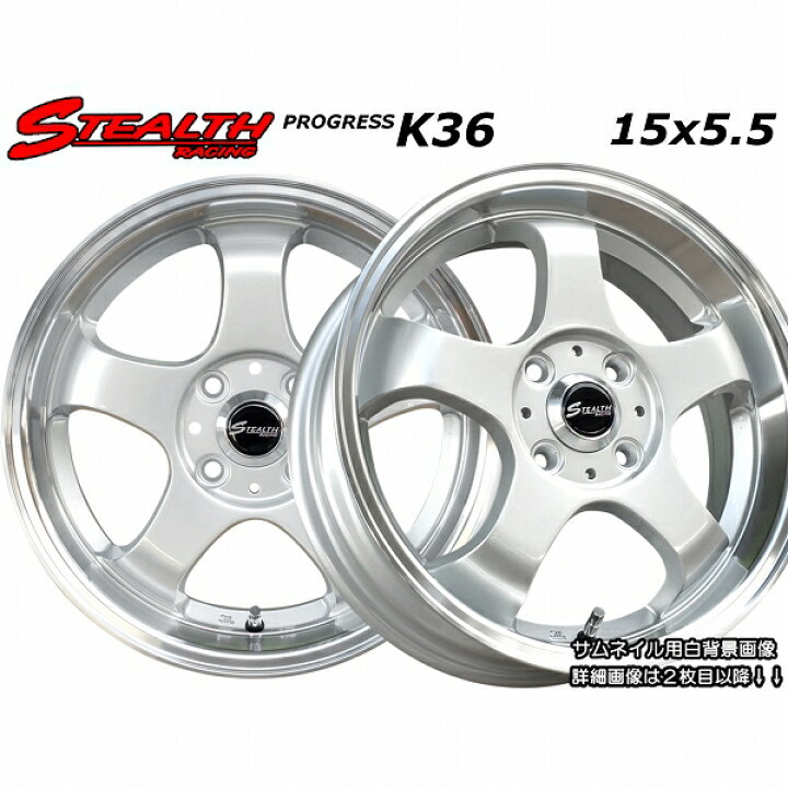 楽天市場】□ STEALTH Racing K36 □15x5.5J 軽四用/人気のスーパー 