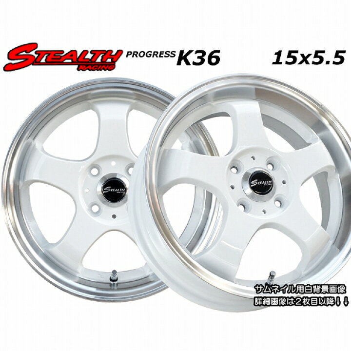 楽天市場】□ STEALTH Racing K36 □15x5.5J 軽四用/人気のスーパー 