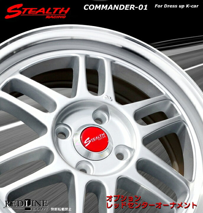 楽天市場】□ STEALTH Racing COMMANDER-01 □走りのシルバー色軽四用 