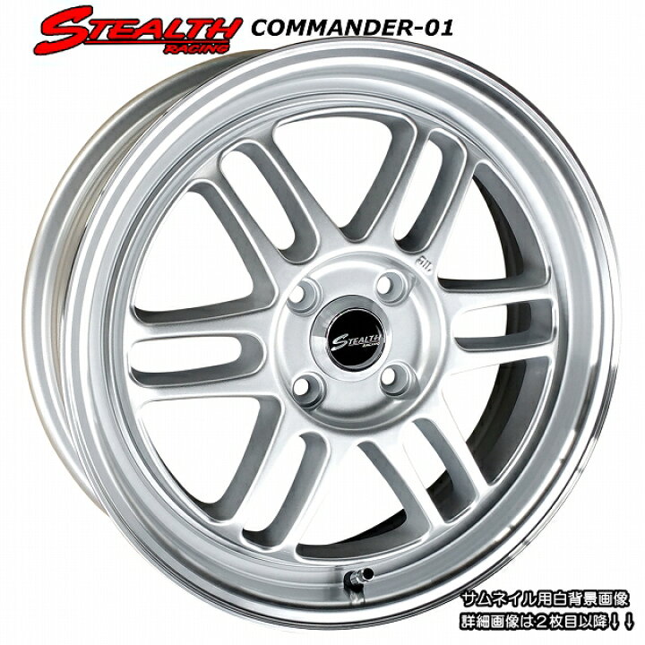 楽天市場】□ STEALTH Racing COMMANDER-01 □走りのシルバー色軽四用 