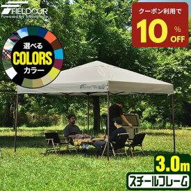 ＼クーポンで10％OFF！27日9:59まで／ 【楽天1位】遮光/遮熱モデル追加！FIELDOOR ワンタッチタープテント 3m×3m 頑丈 スチール テント タープ 300 3.0m ワンタッチテント ワンタッチタープ ワンタッチ 大型 簡単 UVカット 撥水　1年保証 ★[送料無料]