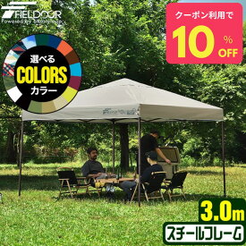 ＼クーポンで10％OFF！11日9:59まで／ 【楽天1位】遮光/遮熱モデル追加！FIELDOOR ワンタッチタープテント 3m×3m 頑丈 スチール テント タープ 300 3.0m ワンタッチテント ワンタッチタープ ワンタッチ 大型 簡単 UVカット 撥水 日よけ イベント 1年保証 ★[送料無料]