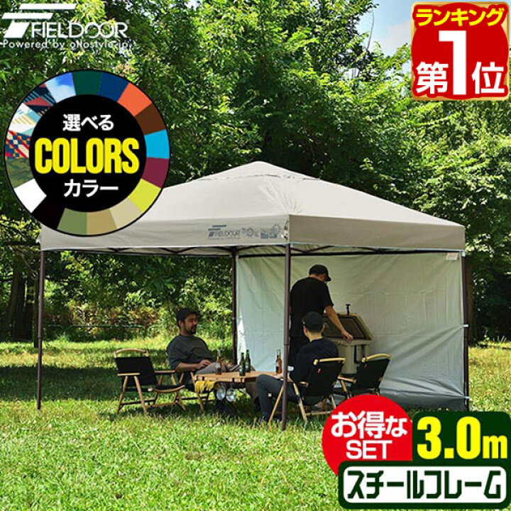 【楽天1位】遮光/遮熱モデル追加！FIELDOOR ワンタッチタープテント 3m×3m サイドシート1枚付 横幕セット 頑丈 スチール テント タープ  300 3.0m ワンタッチテント ワンタッチタープ 大型 簡単 UVカット 撥水 日よけ イベント アウトドア キャンプ 1年保証 ★[送料無料]  ...