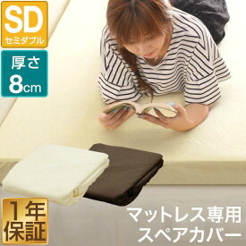 【マットレスと同時購入で送料無料！】マットレスカバー 厚さ8cm セミダブル 低反発マットレス 高反発マットレス 専用スペアカバー パイル ベッドカバー ベッドシーツ 1年保証 ★[送料無料]