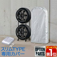 【楽天1位】タイヤラックカバー タイヤスタンド スリムタイプ用 収納カバー カバー単品 スペア 替え 交換…