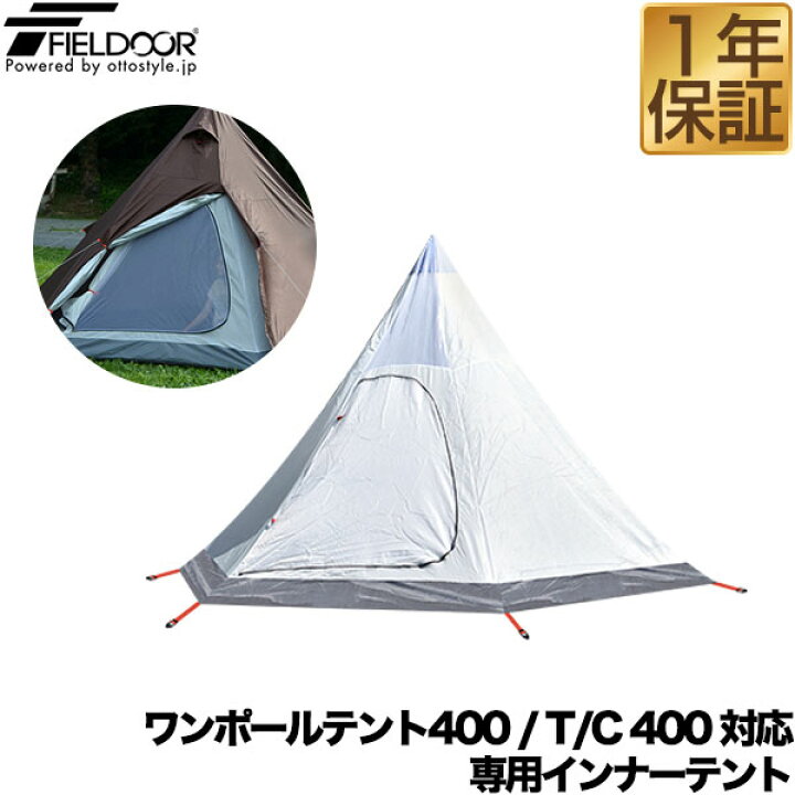 楽天市場】FIELDOOR ワンポールテント400専用 交換・スペア用インナー 