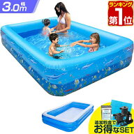【楽天1位】プール 大型 3m ビニールプール ファミリープール 3.0m 幅300cm×奥行×180cm 高さ45cm 長方…