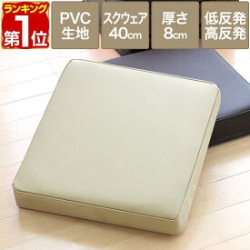 【楽天1位】座布団 低反発 クッション 40×40 厚さ8cm PVCレザー 高反発+低反発 3層構造 低反発クッション 40cm スクエアクッション/正方形/四角 コンビクッション ウレタン 低反発 高反発 クッション 椅子 フロアクッション ざぶとん 1年保証 ★