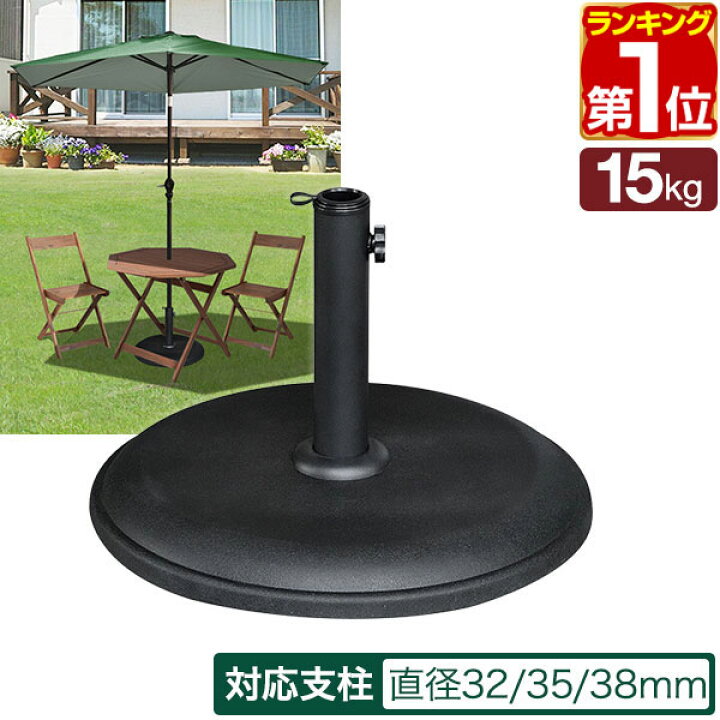 楽天市場】【楽天1位】パラソル用ベース 丸型 15kg パラソルスタンド 