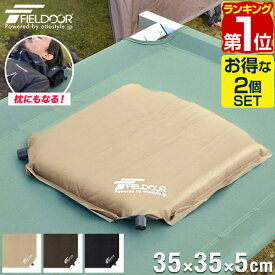 【楽天1位】エアークッション 2個セット 35×35cm 厚さ 5cm 2way 自動膨張 アウトドア クッション 座布団 エアーピロー エアピロー 枕 空気枕 携帯枕 車中泊マット オフィス キャンプ コンサート 野外 フェス スポーツ観戦 防災 用品 1年保証 ★[送料無料]