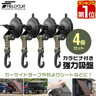 【楽天1位】FIELDOOR カーサイドタープ用 吸盤フック 4個セット 自在フック カラビナタイプ 日よけ ター…