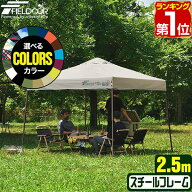 【楽天1位】遮光/遮熱モデル追加！FIELDOOR ワンタッチタープテント 2.5m×2.5m 頑丈 スチール テント タ…