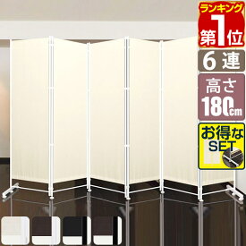 【楽天1位】パーテーション 間仕切り 高さ180cm 6連 [4面＋追加2面＋サポート安定足 2個セット] 直線 自立 可動式 折りたたみ 組み立て 布張り 衝立 六つ折り 6面 6枚 目隠し スクリーン ついたて パーティション クロスパーテーション 1年保証 ★[送料無料]