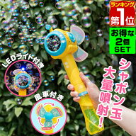 【楽天1位】RiZKiZ シャボン玉 電動 バブルステッキ 潜水艦型 2個組 おもちゃ しゃぼん玉 電池式 シャボ…