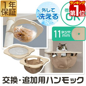 【楽天1位】猫 ハンモック ベッド オプション 追加パーツ 交換パーツ 約45cm 透明 ドーム 洗える クリアボウル/布製ボウル キャットツリー/木登りキャットポール用 ハンモック 猫鍋 ペット用品 キャットウォーク ※ツリー/ポール本体別売 1年保証 ★[送料無料]