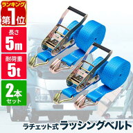 【楽天1位】ラッシングベルト 幅50mm 長さ5m トラック用 荷締めベルト 2本組 ラチェット式 ベルト荷締機 …
