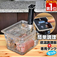 【楽天1位】低温調理器 スロークッカー 低温加熱 6列ラック付タンクセット ハイパワー1100W 自動温度調節…