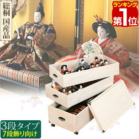 【楽天1位】桐収納 ひな人形 収納ケース 3段 82cm x 70cm キャスター付 国産 ひな人形 収納ケース 桐 三段 桐衣装ケース 人形ケース 押入れ収納 桐製 ケース 桐箱 防湿 防虫 着物 桐たんす 桐タンス 収納庫 肥前桐民芸 総桐 日本製 1年保証 ★[送料無料]