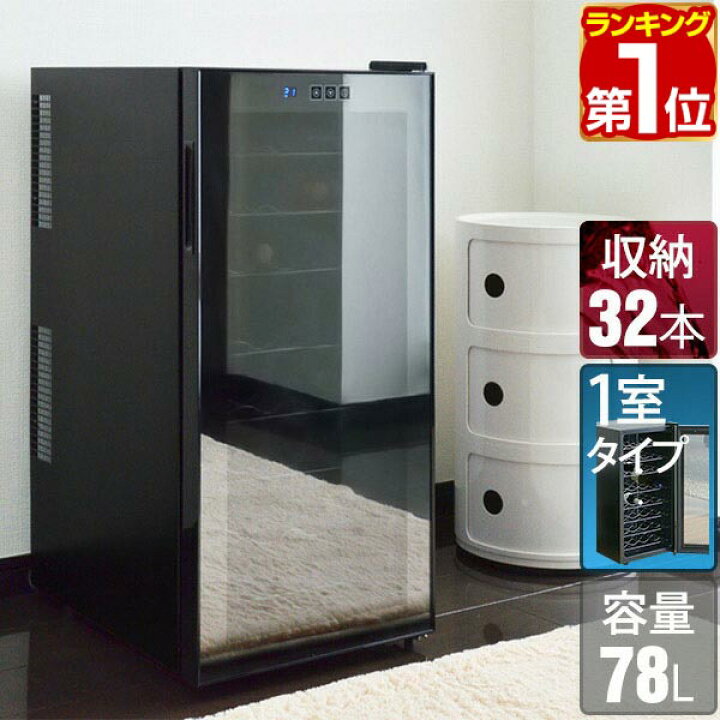 楽天市場】【楽天1位】ワインセラー 家庭用 大容量 32本 ペルチェ式 1 