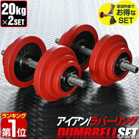 【楽天1位】ダンベル 20kg 2個セット ラバーダンベル セット 計 40kg 20kg x 2個 ラバーリング付き 筋トレ グッズ 腕 肩 背筋 胸筋 トレーニング 自宅 調節可能 鉄アレイ 5kg 7.5kg 10kg 15kg 17.5kg 20kg set グリップ 滑りにくい 1年保証 ★[送料無料]