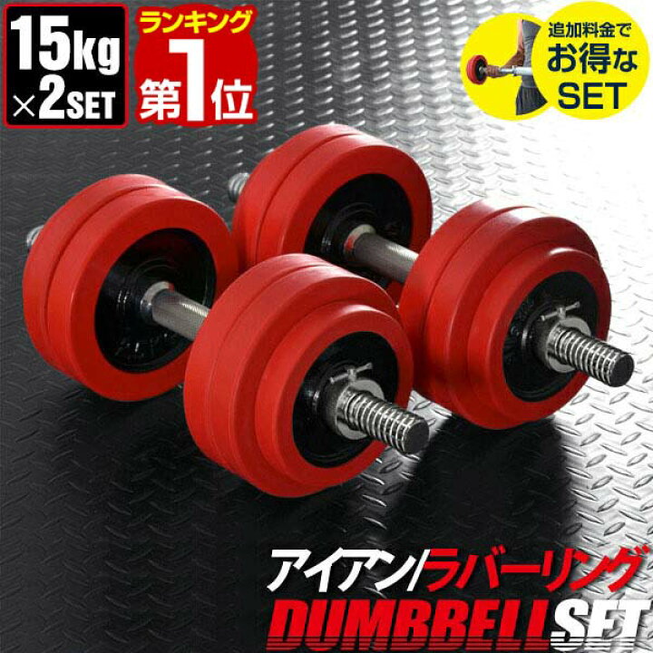楽天市場】【楽天1位】ダンベル 15kg 2個セット ラバーダンベル 計 