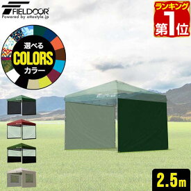 【楽天1位】FIELDOOR タープ テント タープテント用 サイドシート 2枚組 ウォールタイプ 横幕 2.5m 250 オプション タープテント専用サイドシート 日よけ シェード ウォールスクリーン/オールメッシュ/クリア/ハーフクリア/メッシュ窓付き 1年保証 ★[送料無料]
