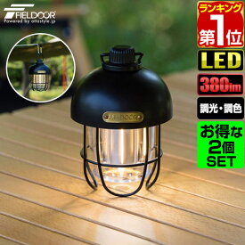 【楽天1位】FIELDOOR 充電式 LED ランタン 2個組 レトロ アンティーク 小型 明るさ380lm USB充電 4,500mAh 充電式ライト USB Type-C 充電 調光 2WAY LEDランタン 懐中電灯 防水 IPX4 LEDライト アウトドア キャンプ エッグシェルランタン 1年保証 ★[送料無料]